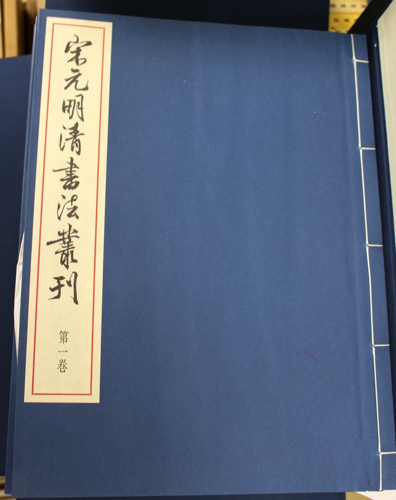 宋元明清書法叢刊』全8巻+附別巻 二玄社 | 悠久堂書店